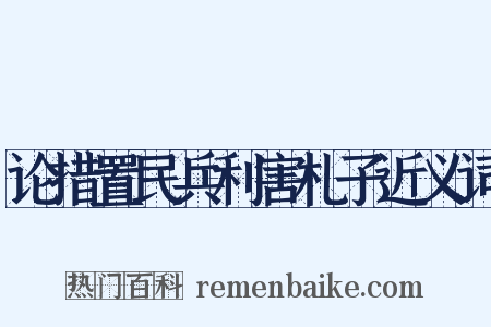 论措置民兵利害札子近义词是什么意思的图片